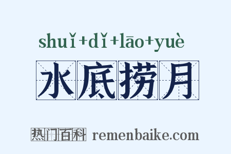 水底捞月是什么意思的图片